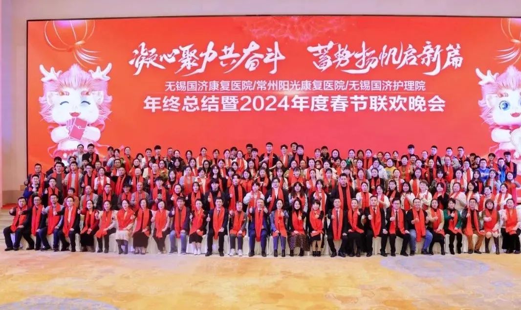 凝心聚力共奋斗，蓄势扬帆启新篇——常州阳光康复医院2024年度春节联欢晚会完美落幕！