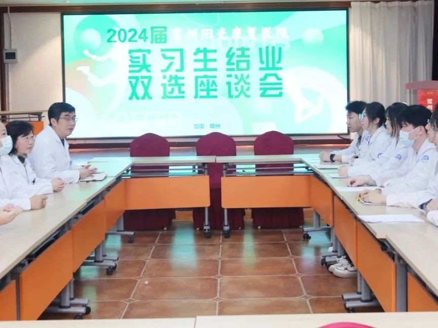 筑梦未来，双向奔赴 | 常州阳光康复医院2023届实习生结业双向座谈会