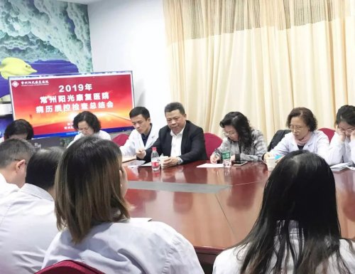 【加强质控管理,提高病历质量】常州阳光康复医院召开病历质控检查总结会