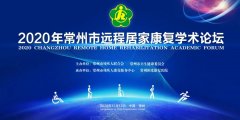 会议通知|常州阳光康复医院承办常州市远程居家康复学术论坛