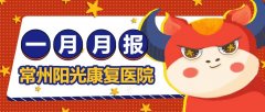“阳光月报”|一元复始 万象更新 阳光康复医院一月月报