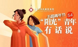 青春心向党!五四青年节,“阳光”青年有话说!