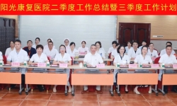 同心共筑康复路，砥砺奋进新征程——常州阳光康复医院召开二季度工作总结暨三季度工作计划会议