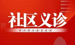 健康阳光行  义诊暖民心|常州阳光康复医院义诊行