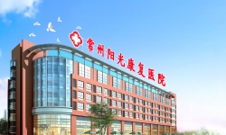 常州阳光脊髓损伤康复，助您重回品质人生！