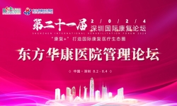 8月3日,常州阳光康复医院将组团参加2024年深圳国际康复论坛
