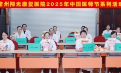 德馨于行 · 技精于勤——常州阳光康复医院中国医师节系列活动