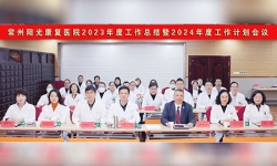 聚势共成长 合力启新篇——常州阳光康复医院2023年度总结暨2024年度工作计划会议成功召开