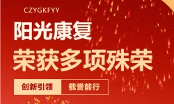 捷报频传！常州阳光康复医院代表队荣获市康复治疗师岗位能力技能竞赛多项殊荣！