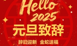 【元旦致辞】常州阳光康复医院——2025年,律转鸿钧,新元肇启