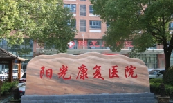 国庆不停诊，守护不停歇丨常州阳光康复医院以坚守护安康，以专业助康复