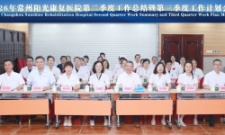 常州阳光康复医院召开第二季度总结暨第三季度工作计划会议