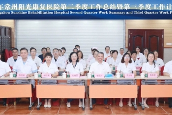 常州阳光康复医院召开第二季度总结暨第三季度工作计划会议