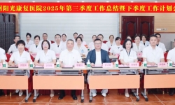 聚焦质量安全 提升服务内涵 | 常州阳光康复医院召开2025年度第三季度工作总结暨四季度工作计划会议