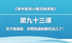 阳光科普 | 关于医保码,你想知道的都在这儿了!