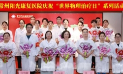 世界物理治疗日| 康复给岁月以生命,致敬生命质量守护者