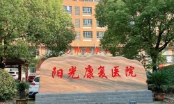 常州阳光康复医院：“医康养护”四位一体模式为老年康复保驾护航
